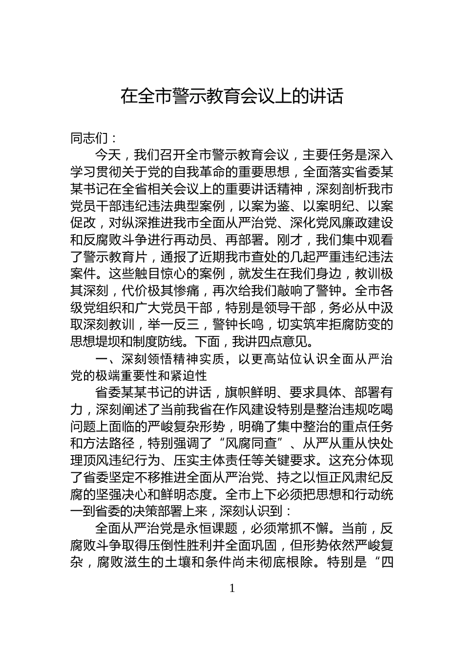 在全市警示教育会议上的讲话_第1页