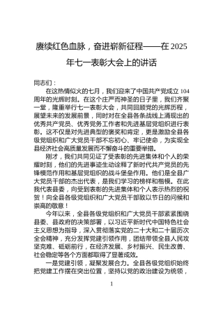 赓续红色血脉，奋进崭新征程——在2025年七一表彰大会上的讲话