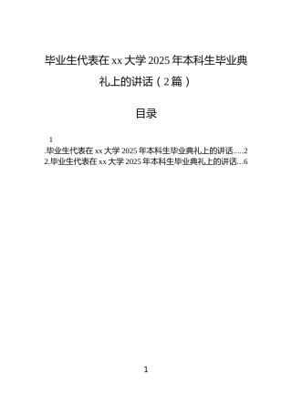 毕业生代表在xx大学2025年本科生毕业典礼上的讲话（2篇）