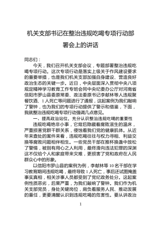 机关支部书记在整治违规吃喝专项行动部署会上的讲话
