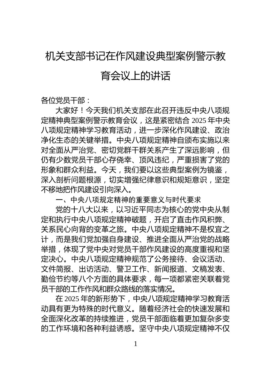 机关支部书记在作风建设典型案例警示教育会议上的讲话_第1页