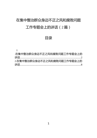 在集中整治群众身边不正之风和腐败问题工作专题会上的讲话（2篇）