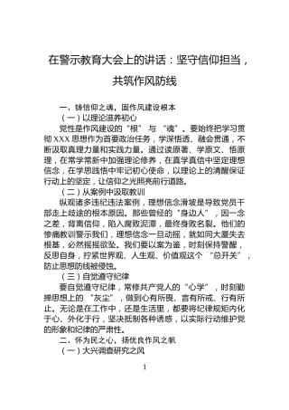 在警示教育大会上的讲话：坚守信仰担当，共筑作风防线
