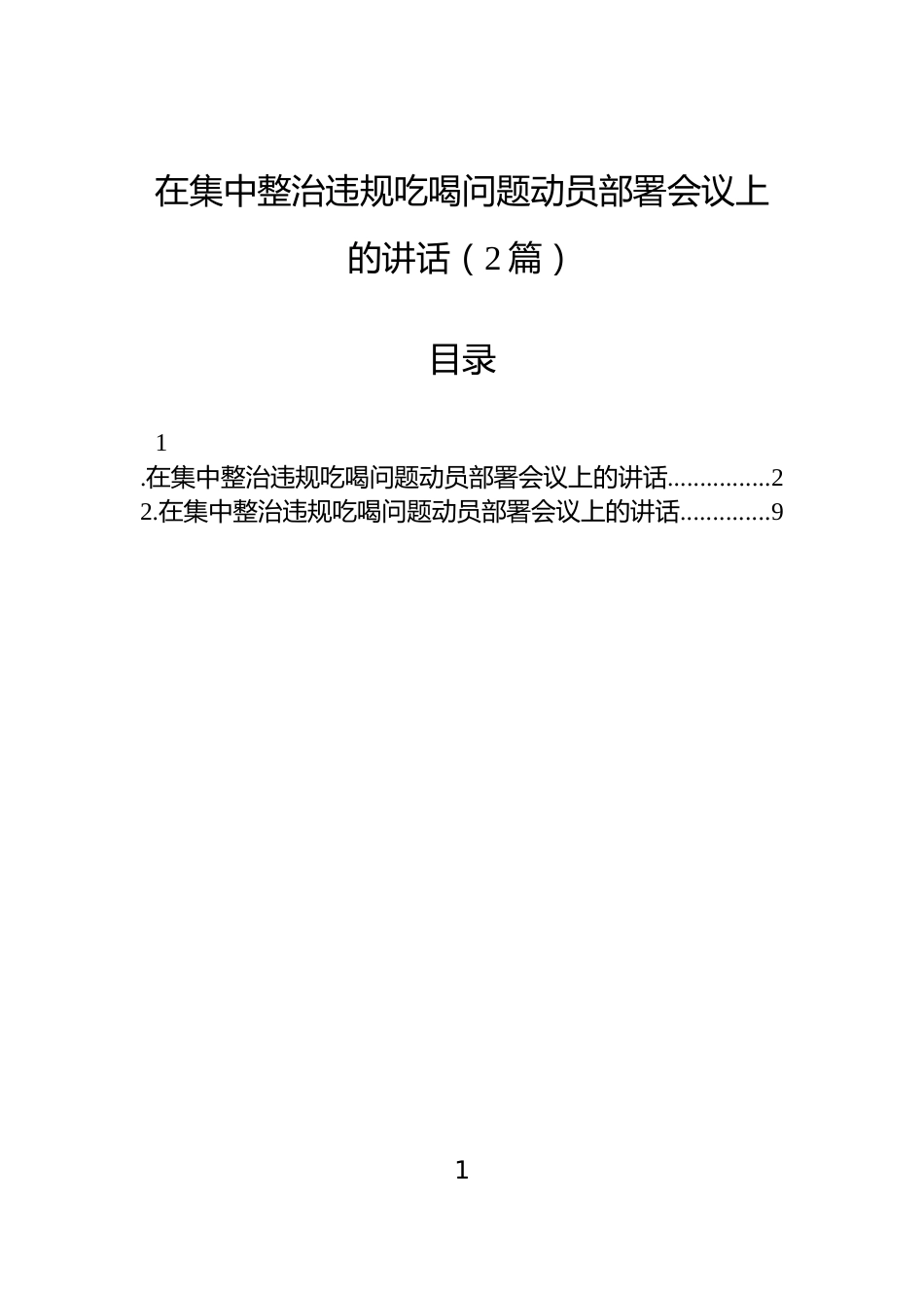 在集中整治违规吃喝问题动员部署会议上的讲话（2篇）_第1页