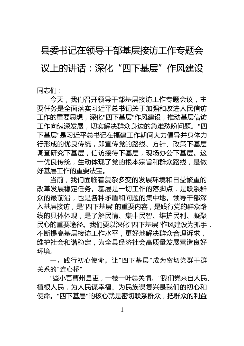 县委书记在领导干部基层接访工作专题会议上的讲话：深化“四下基层”作风建设_第1页