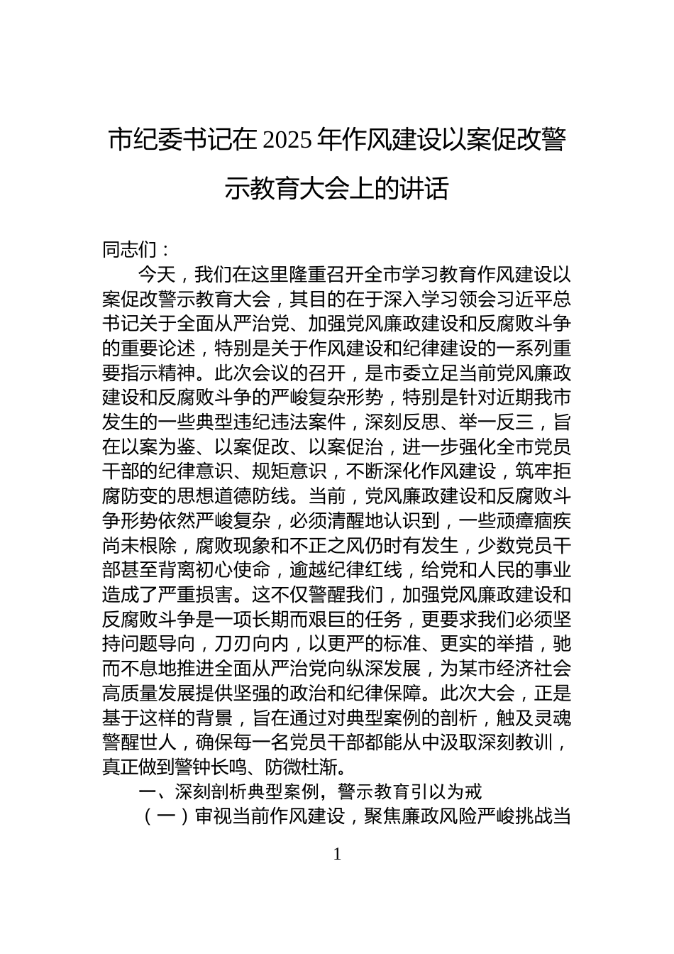 市纪委书记在2025年作风建设以案促改警示教育大会上的讲话_第1页
