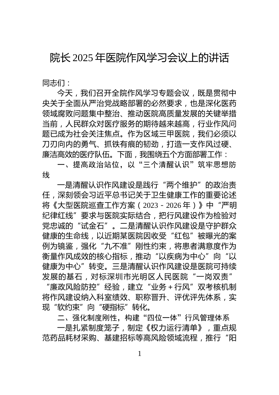 院长2025年医院作风学习会议上的讲话_第1页