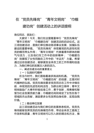 在“党员先锋岗”“青年文明岗”“巾帼建功岗”创建活动上的讲话提纲