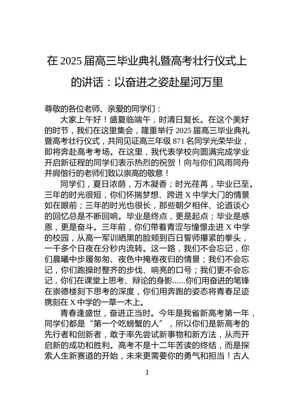 在2025届高三毕业典礼暨高考壮行仪式上的讲话：以奋进之姿赴星河万里_第1页