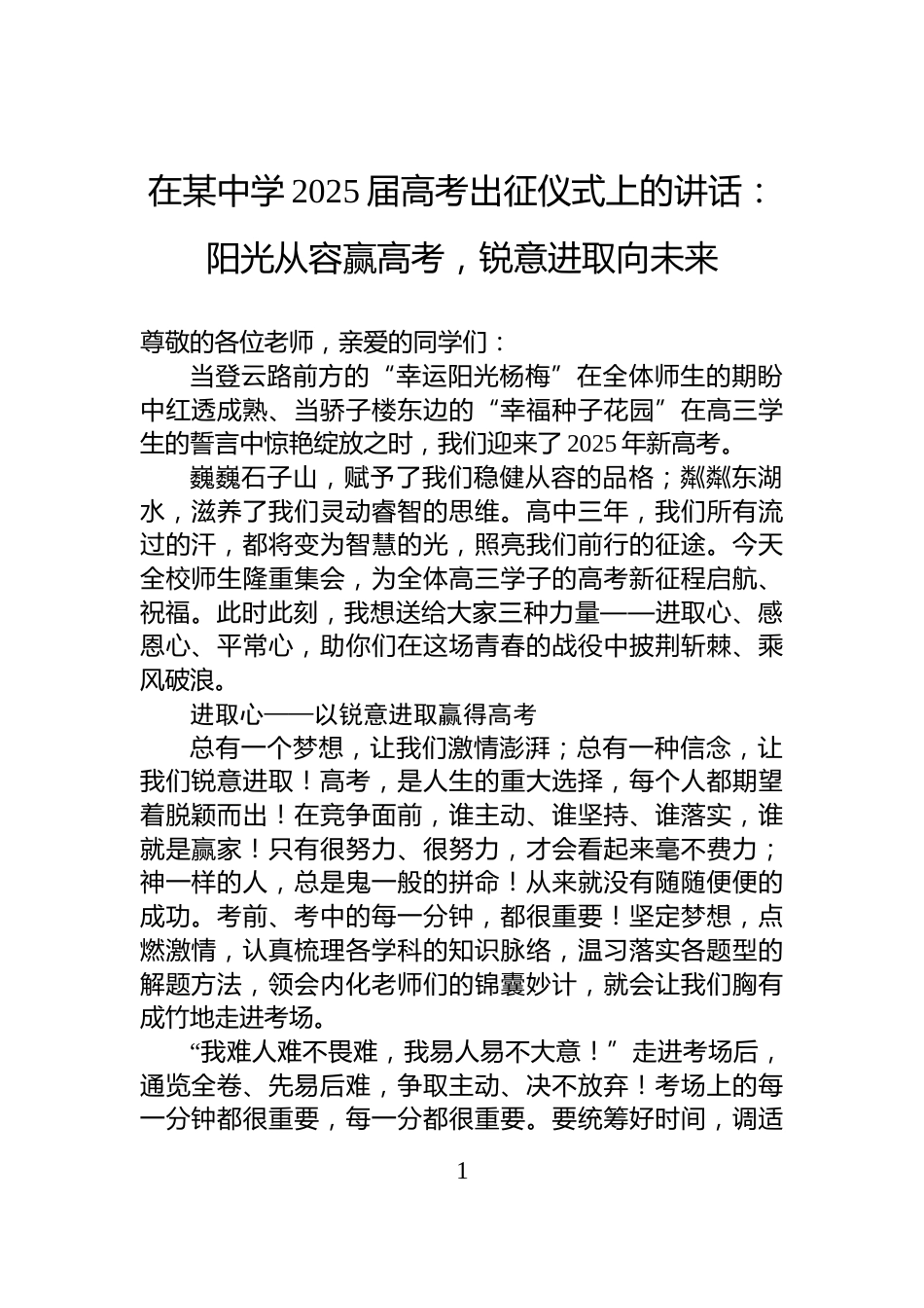 在某中学2025届高考出征仪式上的讲话：阳光从容赢高考，锐意进取向未来_第1页