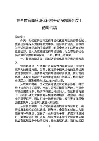 在全市营商环境优化提升动员部署会议上的讲话稿