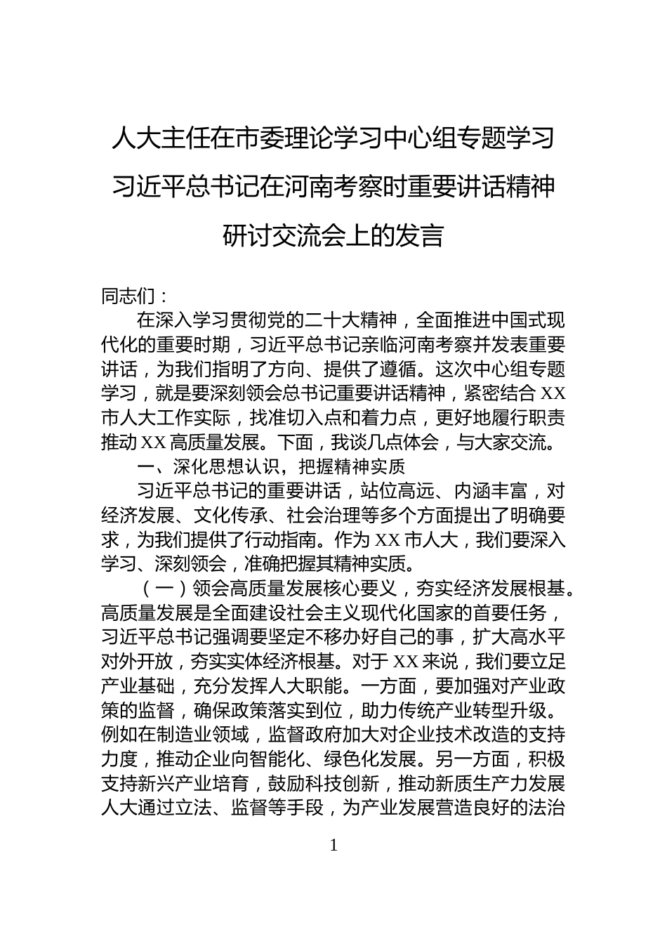 人大主任在市委理论学习中心组专题学习习近平总书记在河南考察时重要讲话精神研讨交流会上的发言_第1页