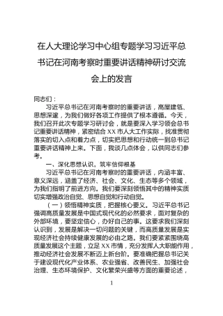 在人大理论学习中心组专题学习习近平总书记在河南考察时重要讲话精神研讨交流会上的发言