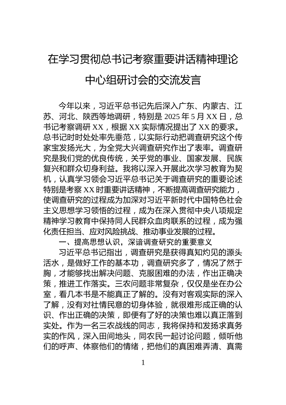 在学习贯彻总书记考察重要讲话精神理论中心组研讨会的交流发言_第1页