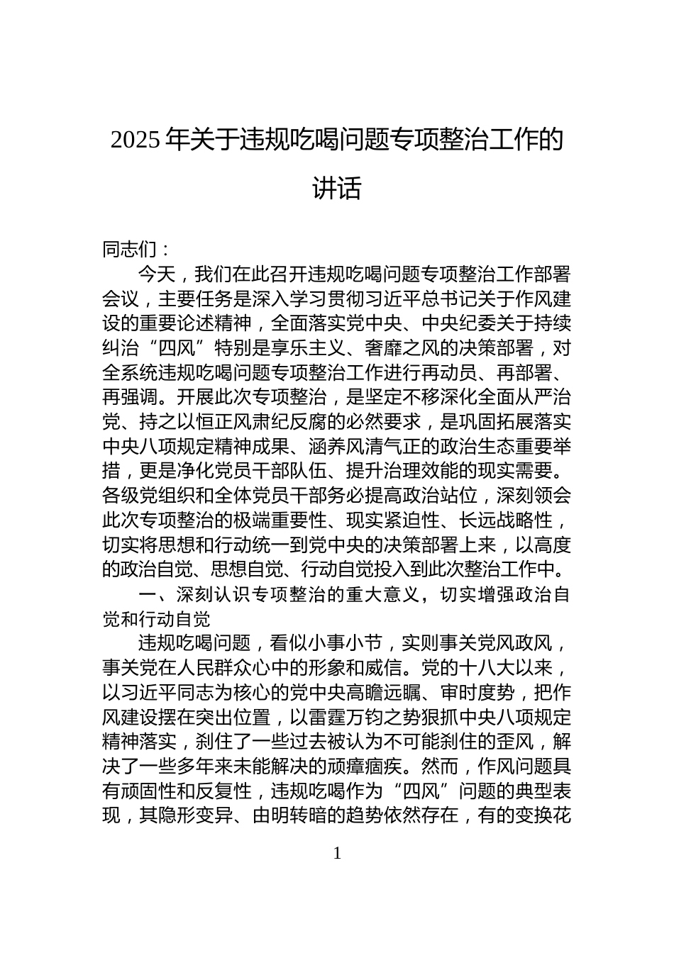 2025年关于违规吃喝问题专项整治工作的讲话_第1页