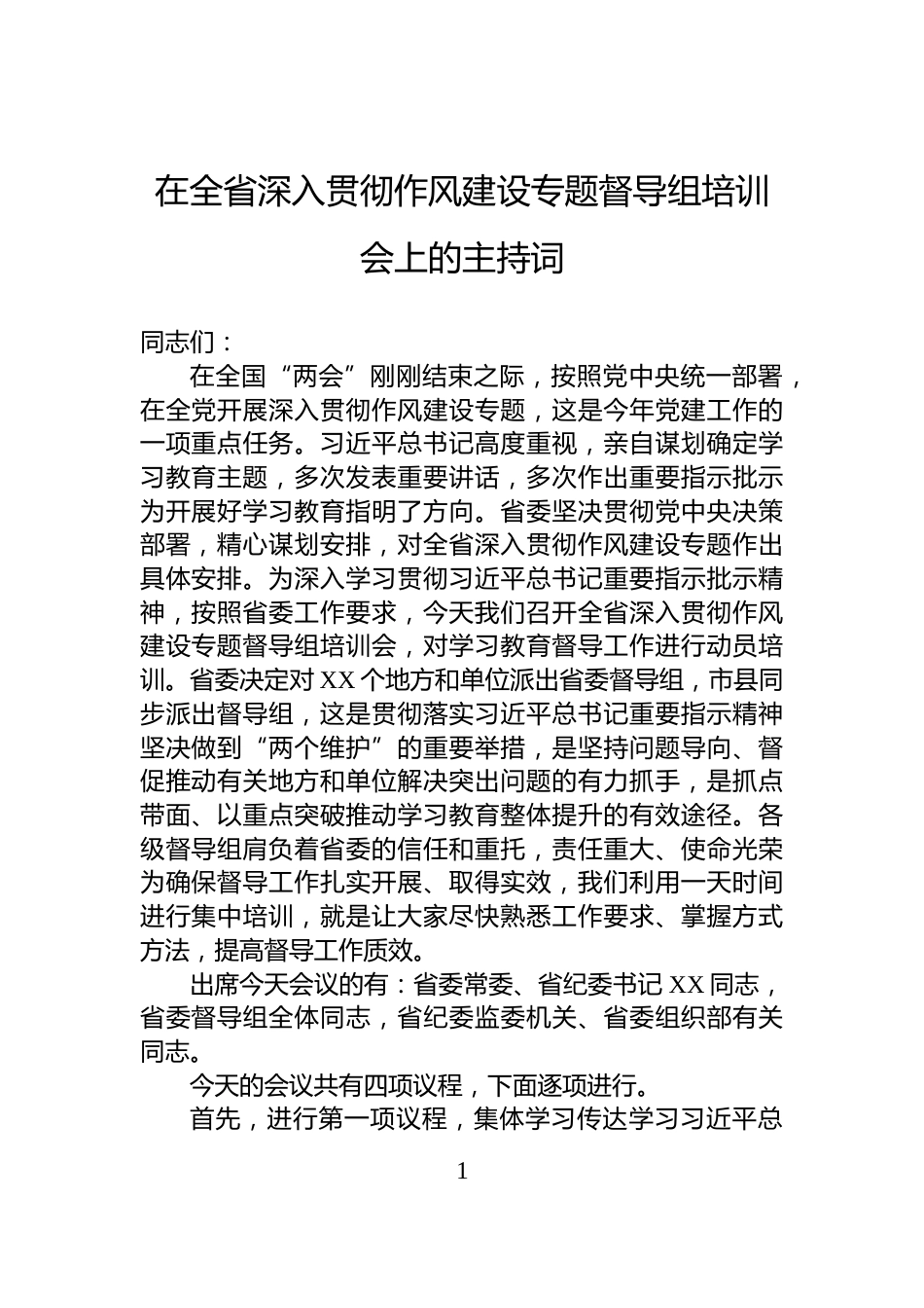 在全省深入贯彻作风建设专题督导组培训会上的主持词_第1页