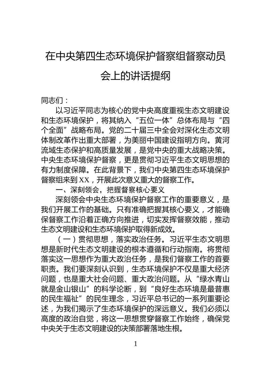 在中央第四生态环境保护督察组督察动员会上的讲话提纲_第1页