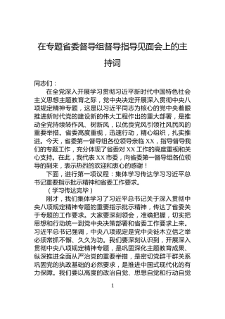 在专题省委督导组督导指导见面会上的主持词