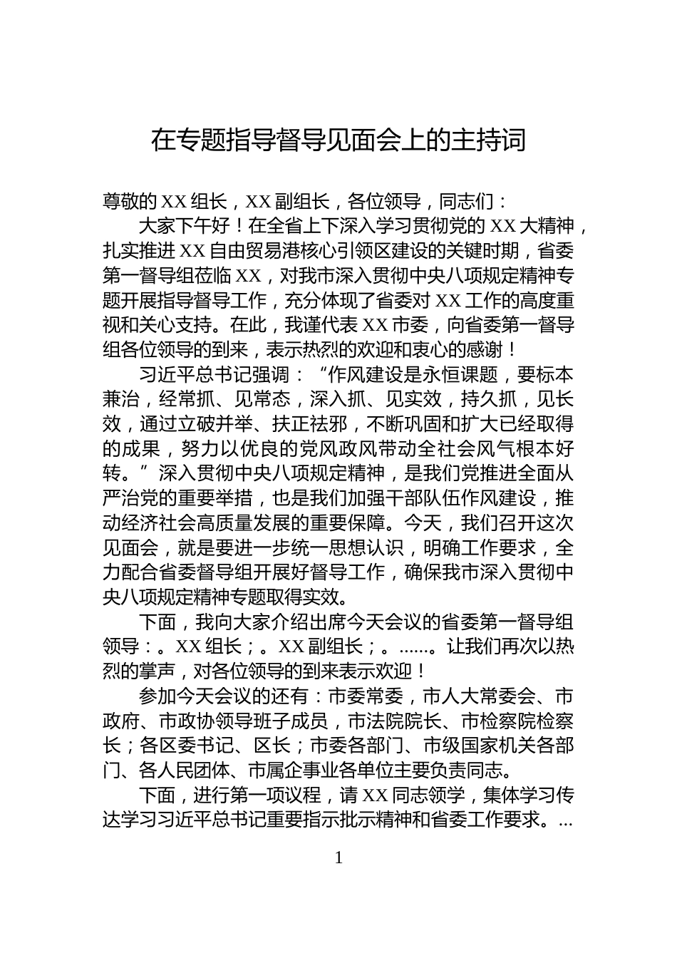 在专题指导督导见面会上的主持词_第1页