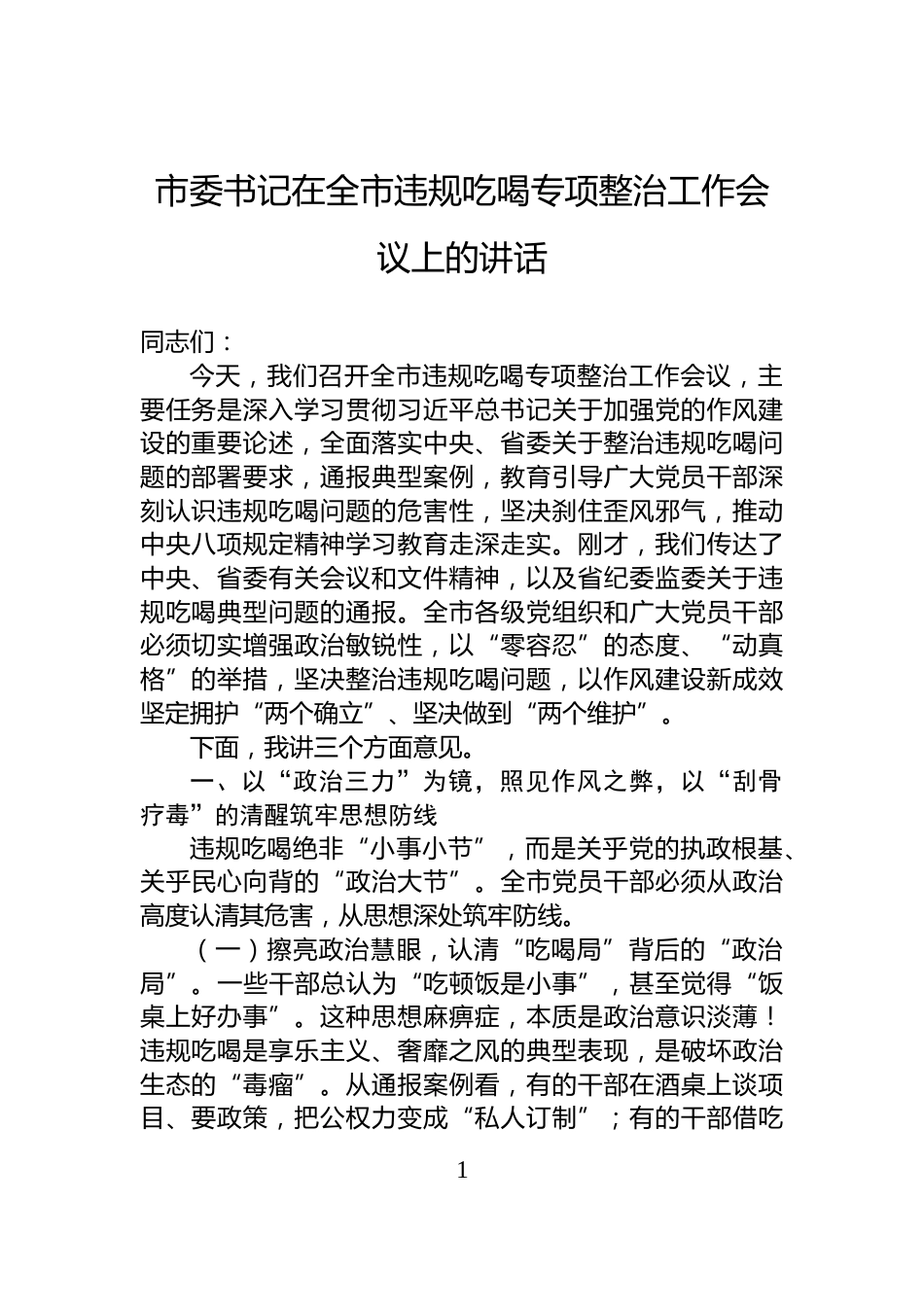 市委书记在全市违规吃喝专项整治工作会议上的讲话_第1页