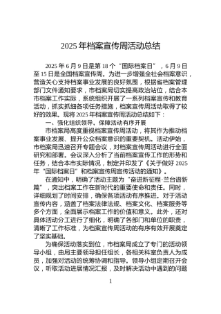 2025年档案宣传周活动总结