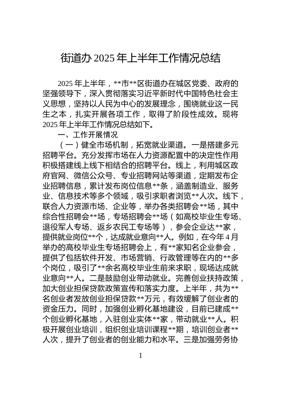 街道办2025年上半年工作情况总结_第1页