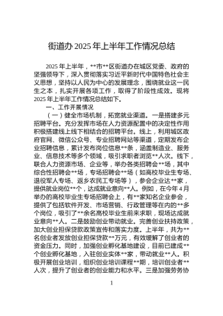 街道办2025年上半年工作情况总结