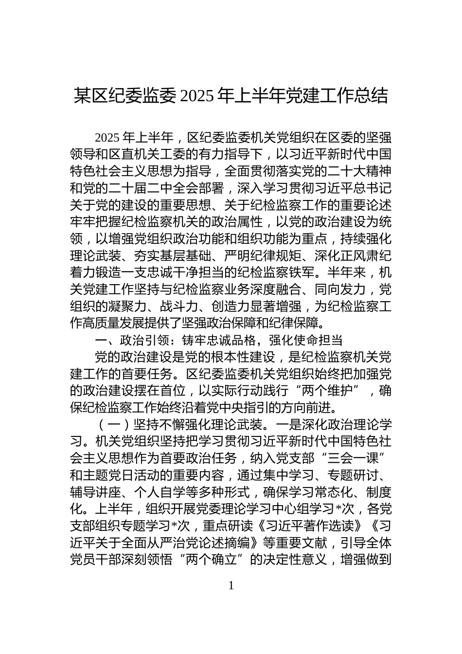 某区纪委监委2025年上半年党建工作总结_第1页