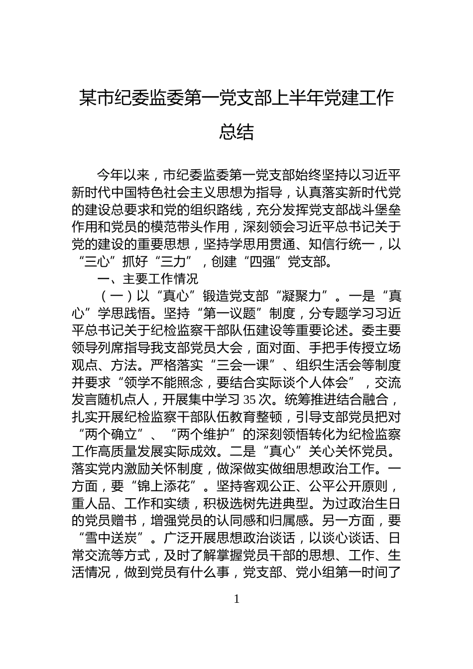 某市纪委监委第一党支部上半年党建工作总结_第1页