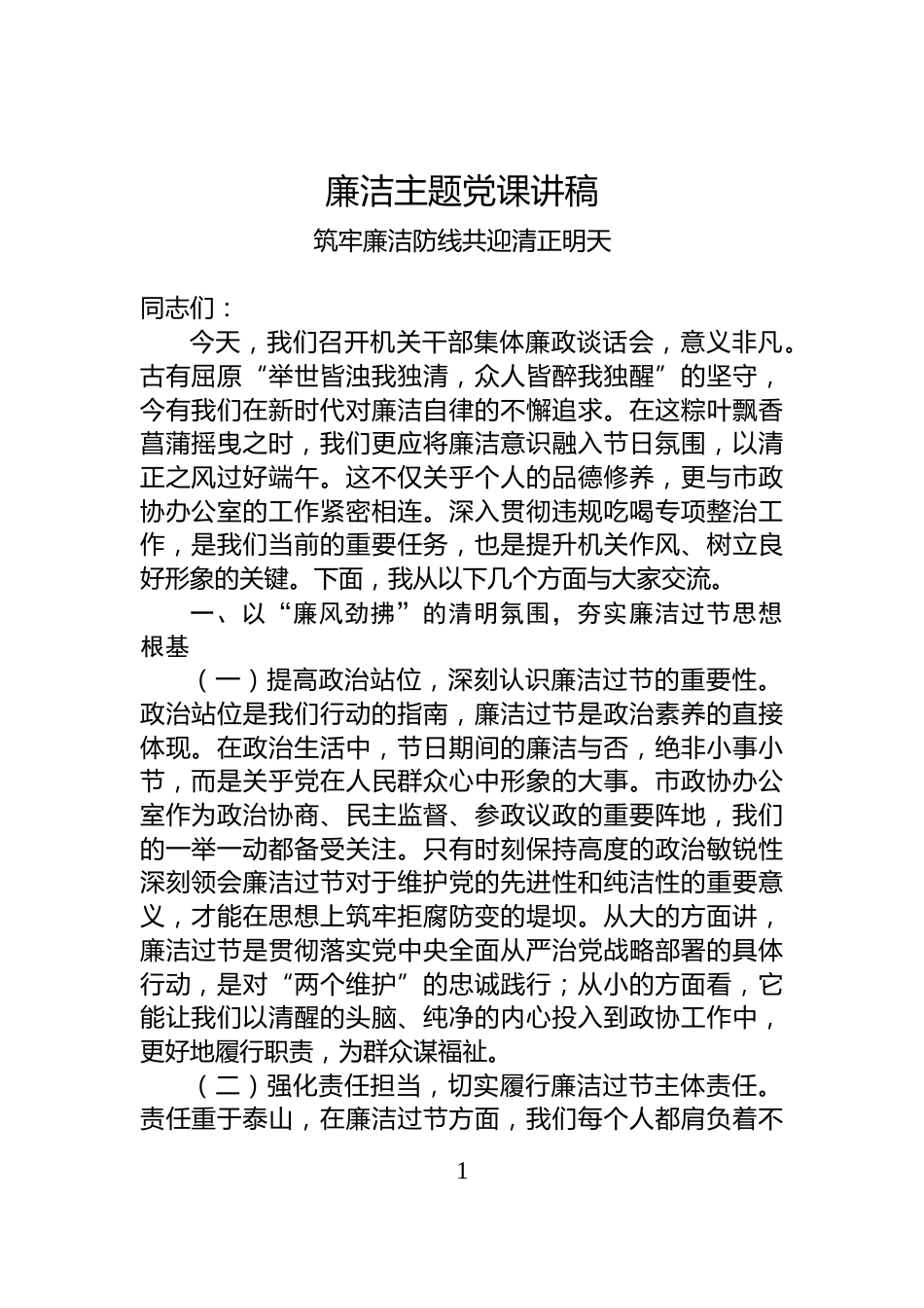 廉洁主题党课讲稿_第1页