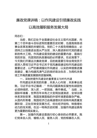 廉政党课讲稿：以作风建设引领廉政实践以高效履职服务发展大局