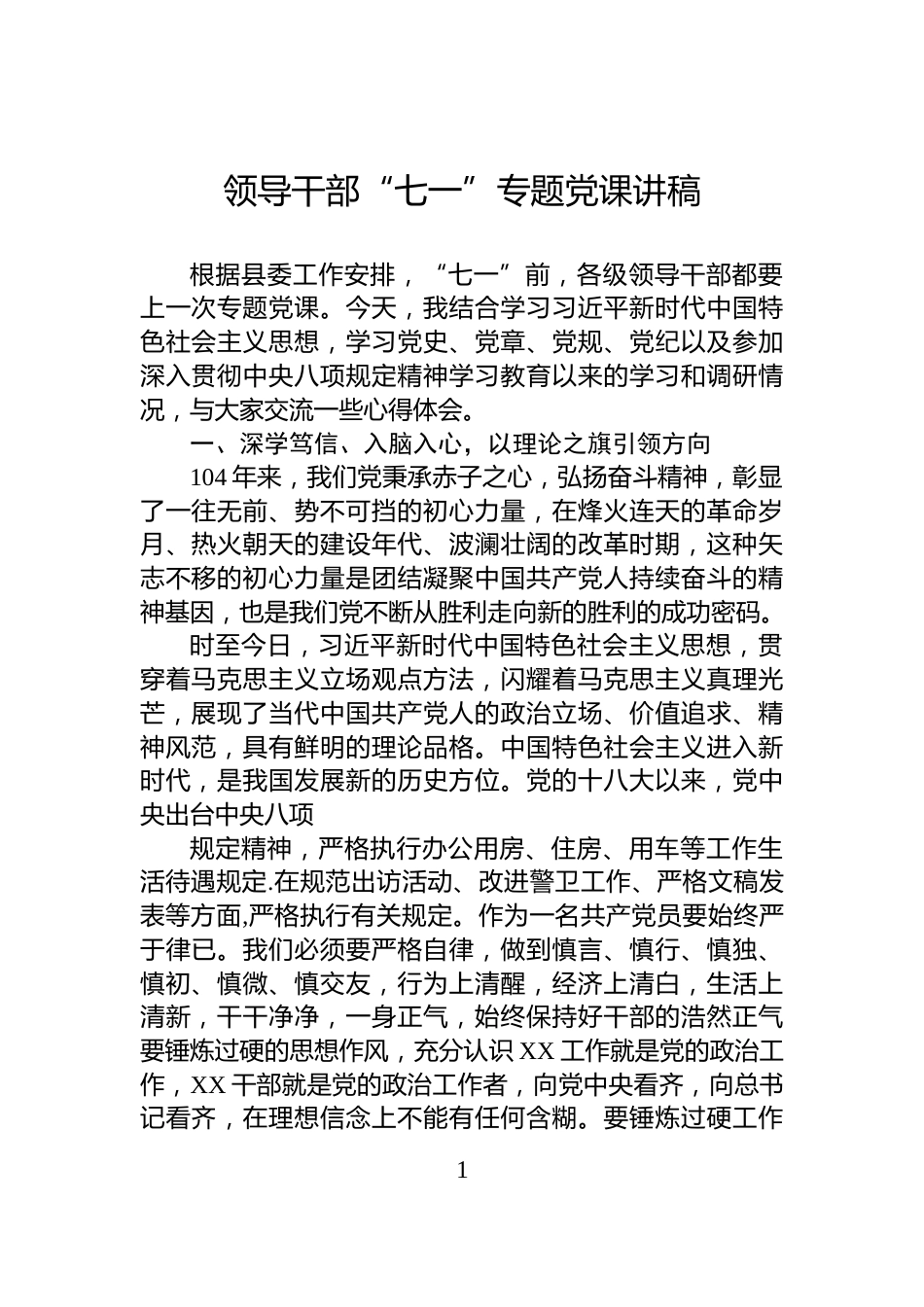 领导干部“七一”专题党课讲稿_第1页