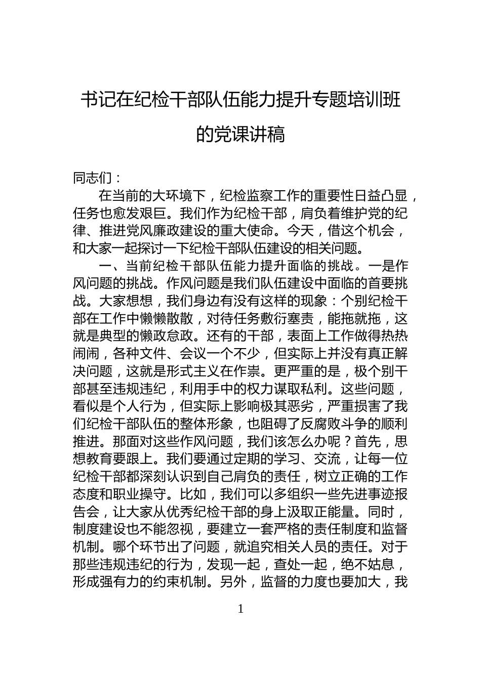 书记在纪检干部队伍能力提升专题培训班的党课讲稿_第1页