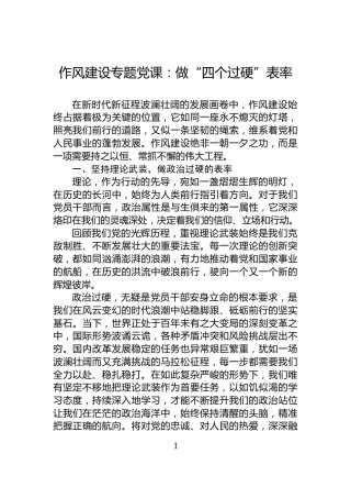 作风建设专题党课：做“四个过硬”表率