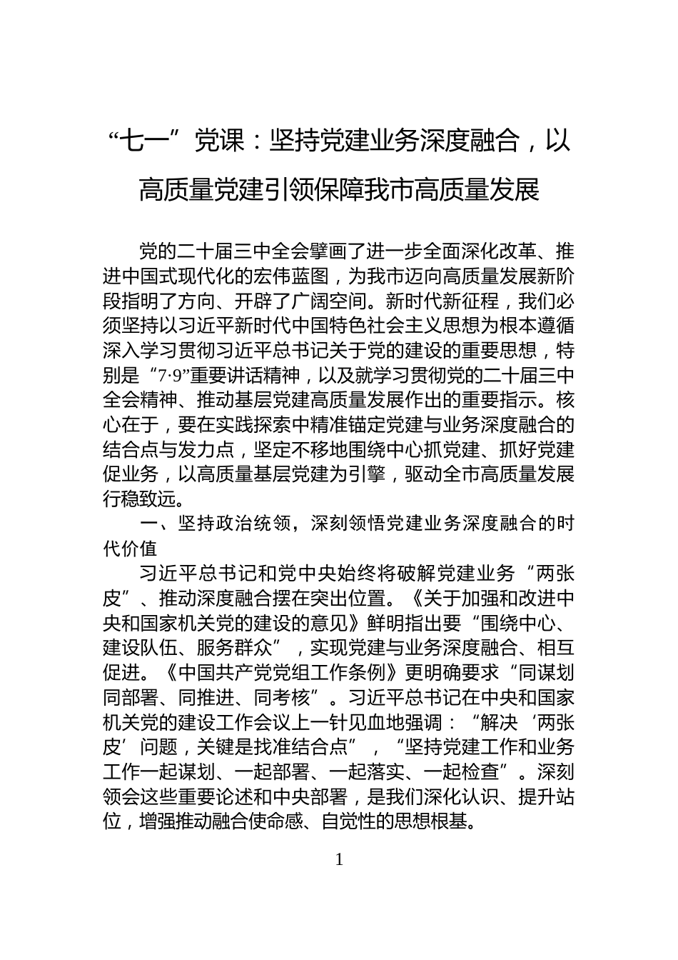 “七一”党课：坚持党建业务深度融合，以高质量党建引领保障我市高质量发展_第1页