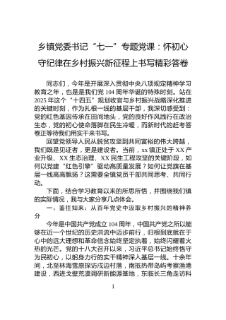 乡镇党委书记“七一”专题党课：怀初心守纪律在乡村振兴新征程上书写精彩答卷