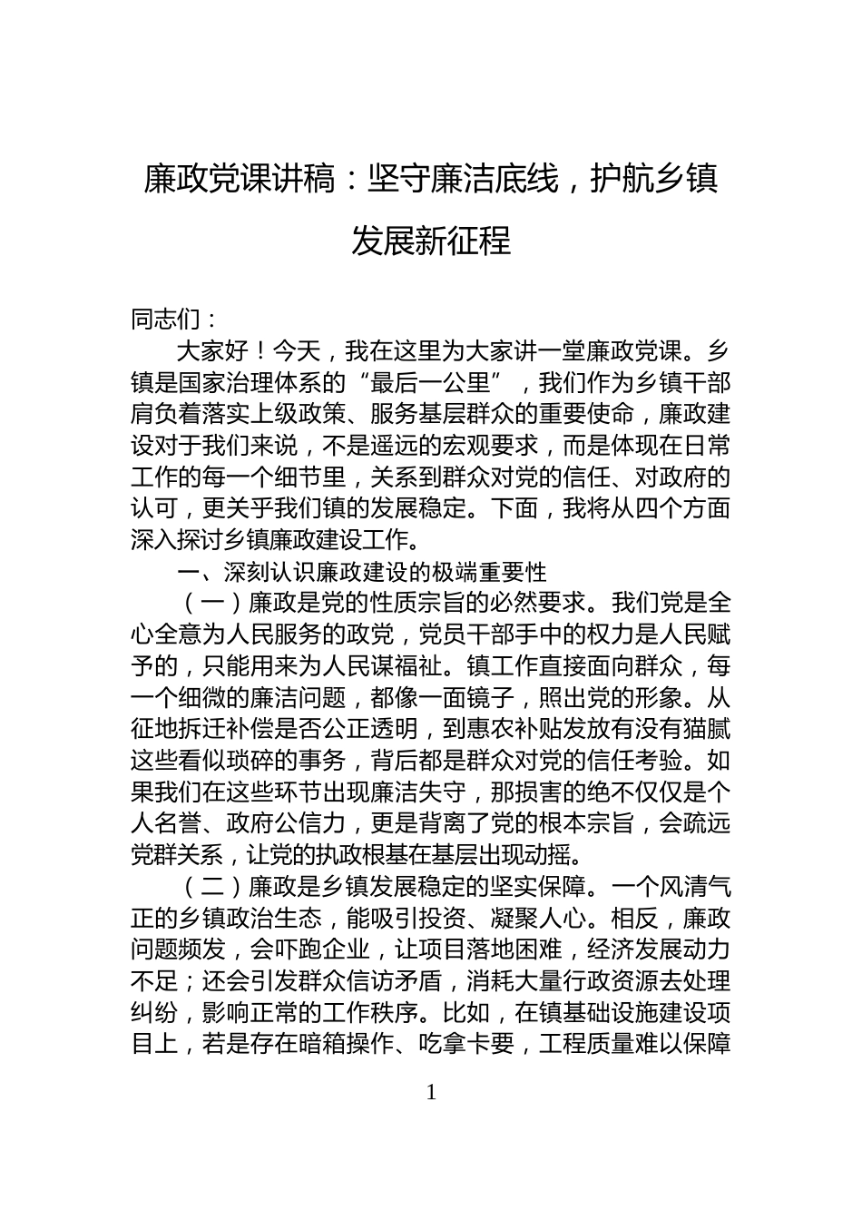 廉政党课讲稿：坚守廉洁底线，护航乡镇发展新征程_第1页