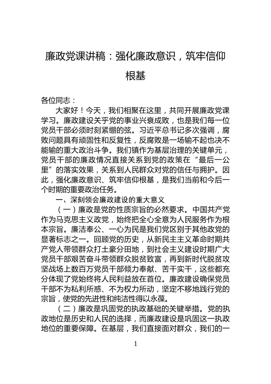 廉政党课讲稿：强化廉政意识，筑牢信仰根基_第1页