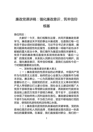 廉政党课讲稿：强化廉政意识，筑牢信仰根基