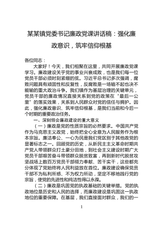 某某镇党委书记廉政党课讲话稿：强化廉政意识，筑牢信仰根基