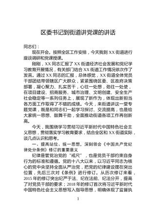 区委书记到街道讲党课的讲话