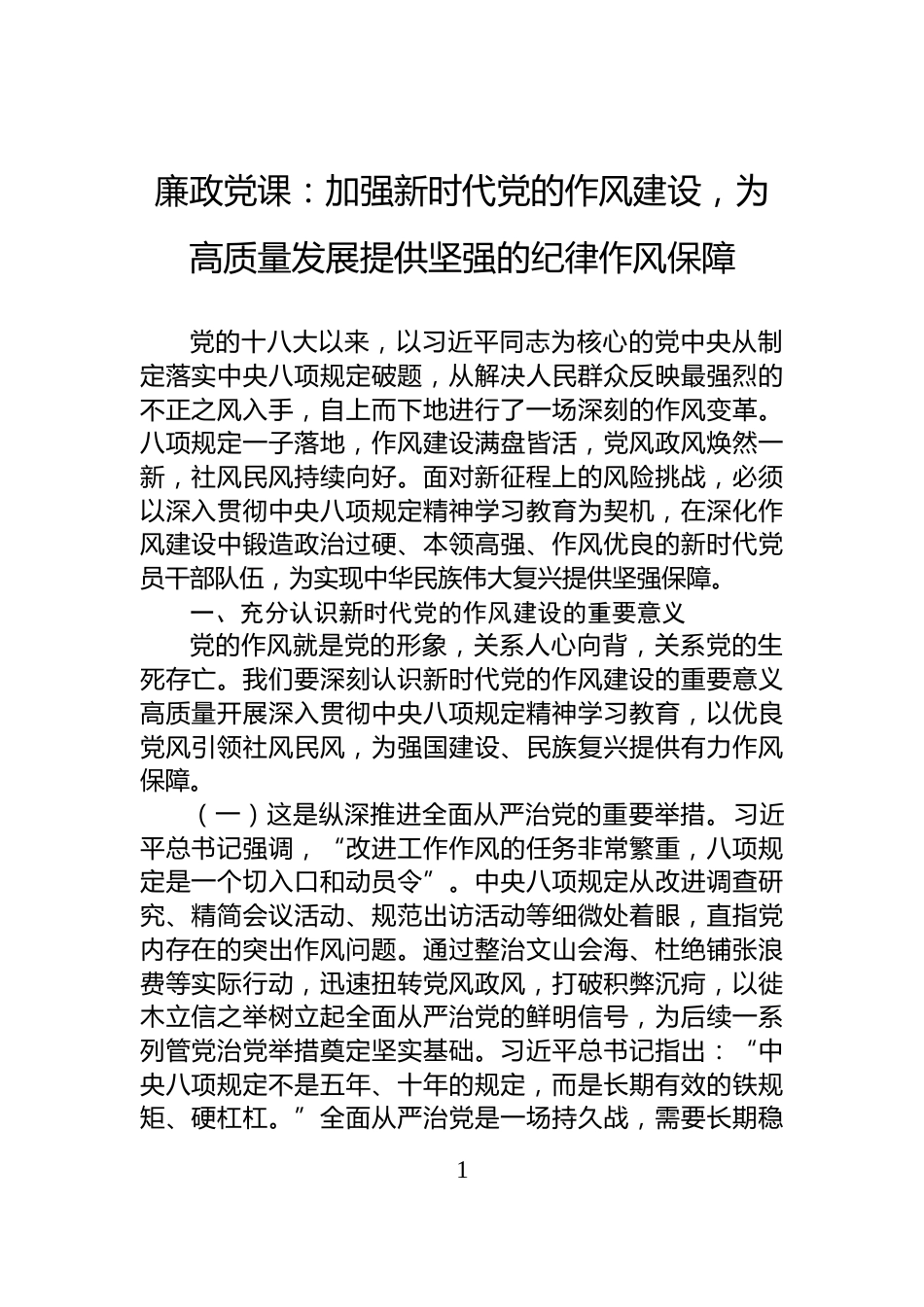 廉政党课：加强新时代党的作风建设，为高质量发展提供坚强的纪律作风保障_第1页