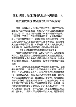 廉政党课：加强新时代党的作风建设，为高质量发展提供坚强的纪律作风保障