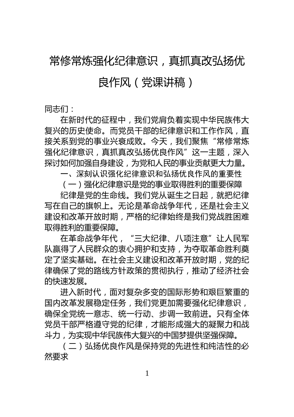 常修常炼强化纪律意识，真抓真改弘扬优良作风（党课讲稿）_第1页