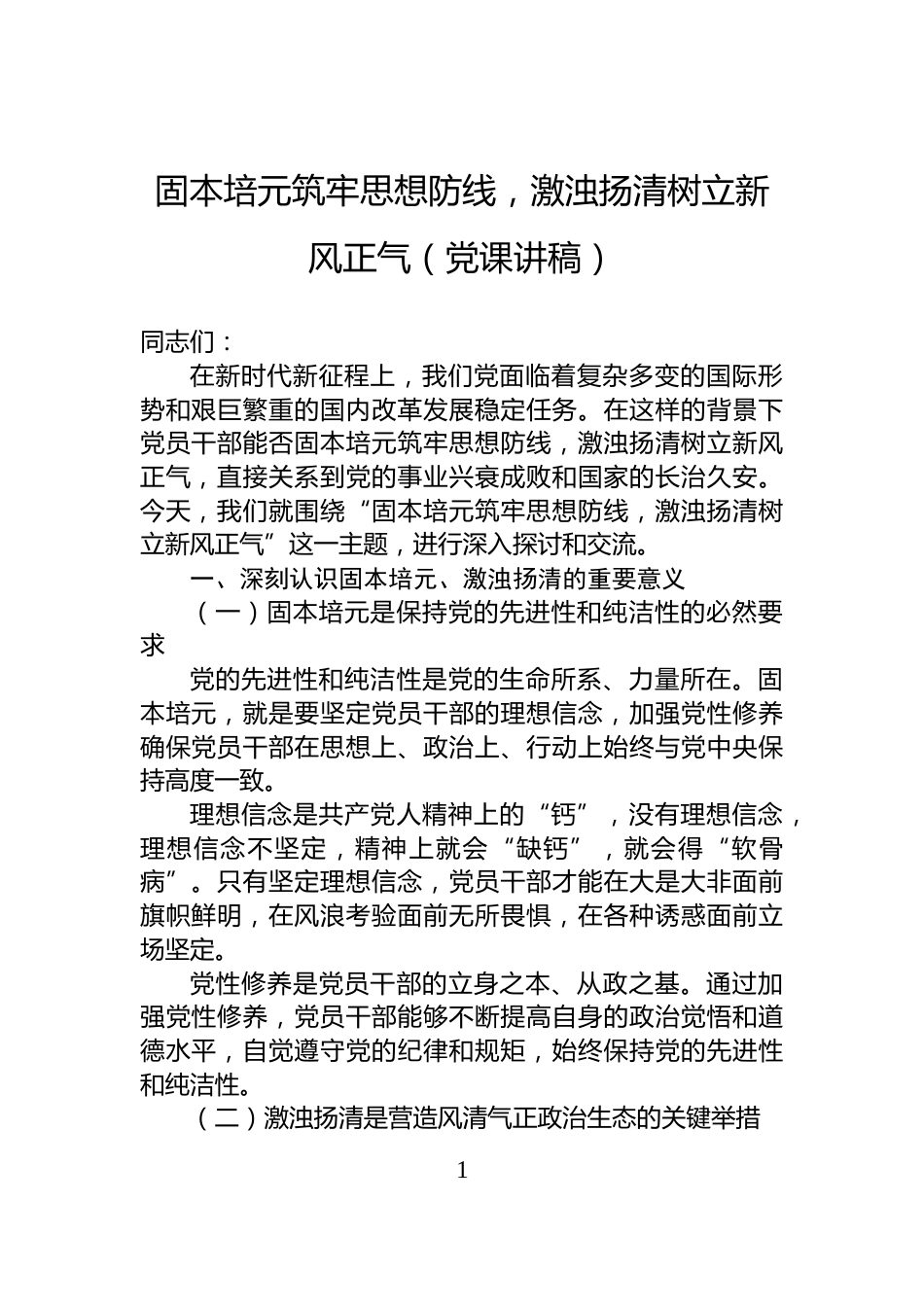 固本培元筑牢思想防线，激浊扬清树立新风正气（党课讲稿）_第1页
