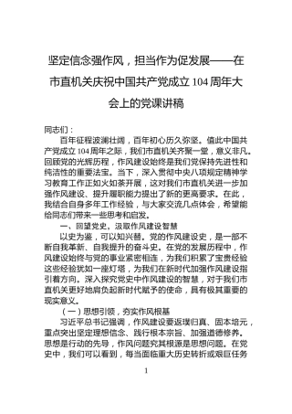 坚定信念强作风，担当作为促发展——在市直机关庆祝中国共产党成立104周年大会上的党课讲稿