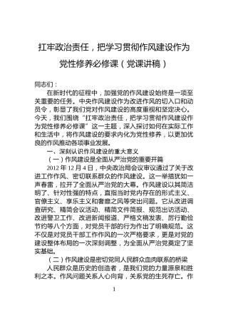 扛牢政治责任，把学习贯彻作风建设作为党性修养必修课（党课讲稿）