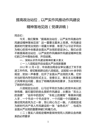 提高政治站位，以严实作风推动作风建设精神落地见效（党课讲稿）