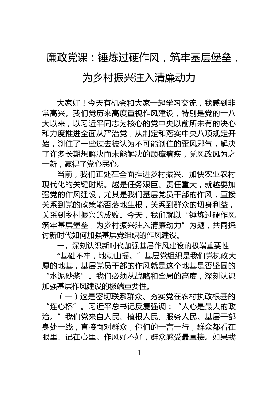 廉政党课：锤炼过硬作风，筑牢基层堡垒，为乡村振兴注入清廉动力_第1页