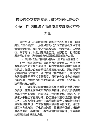 市委办公室专题党课：做好新时代党委办公室工作+为推动全市高质量发展贡献党办力量
